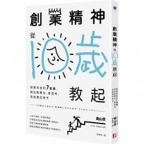 創業精神,從10歲教起:創業老爸的7堂課,教出能專注、會思考、有創意的孩子