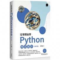 從零開始學Python程式設計(第六版)(適用Python 3.10以上)