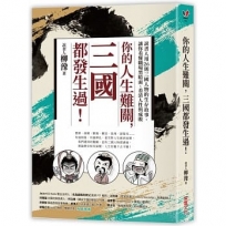 你的人生難關，三國都發生過！:說書人用26則三國人物的生存故事，讓你看懂職場黑暗面、看清人性與成敗