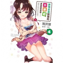 非宅女友對我的H遊戲感到興致勃勃……(04)