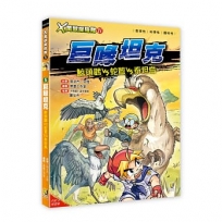 X萬獸探險隊IV(05)巨喙坦克 鯨頭鸛VS蛇鷲VS泰坦鳥(附學習單)