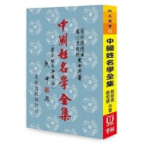 中國姓名學全集