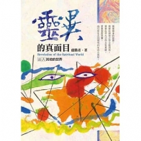 靈異的真面目