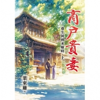 商戶貴妻~重生回到未嫁時.上
