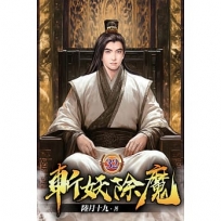 斬妖除魔32