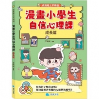 漫畫小學生自信心理課：成長篇