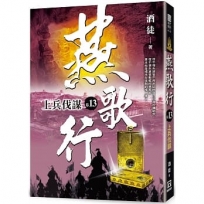 燕歌行（卷13）上兵伐謀