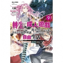 魔法★探險家 轉生為成人遊戲萬年男二又怎樣，我要活用遊戲知識自由生活(9)