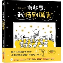有些事，我特別厲害(二版)