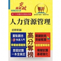 高普特考/一般警察【人力資源管理】(重點整理.最新試題)(2版)