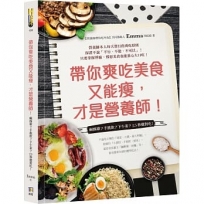 帶你爽吃美食又能瘦，才是營養師！：鹹酥雞？手搖飲？下午茶？2.5秒選對吃！