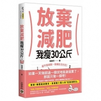 放棄減肥，我瘦30公斤：瘦不是挑戰，是種生活方式！別再幻想30天瘦3公斤，拋開所有減肥法，開始動筆記錄，300天自然瘦30公斤！