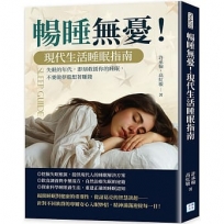 暢睡無憂！現代生活睡眠指南：失眠的年代，即刻救援你的睡眠，不要做夢還想著賺錢