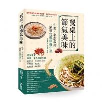 餐桌上的節氣美味:中醫、名廚教你一鍋搞定健康養生菜
