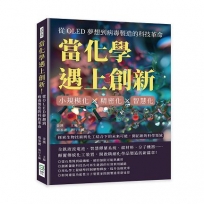 當化學遇上創新!從OLED夢想到病毒製造的科技革命:小規模化×精密化×智慧化,探索生物技術與化工結合下的未來可能,開拓新的科學領域