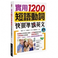 實用1200短語動詞，快狠準說英文（附MP3 CD）