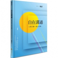自在溝通:人我互動,從心出發