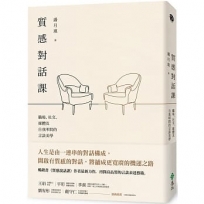 質感對話課:職場、社交、媒體及自我叩問的言談美學