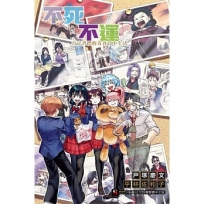 不死不運否定者們的青春高中生活(全)