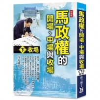 馬政權的開場、中場與收場（下）收場【新修版】