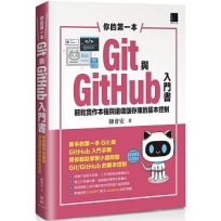 你的第一本Git與GitHub入門書:輕鬆實作本機與遠端儲存庫的版本控制