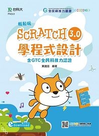 輕鬆玩Scratch3.0學程式設計-含GTC全民科技力認證(範例素材download)-附MOSME行動學習一點通
