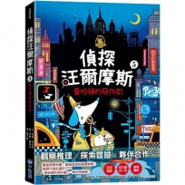 偵探汪爾摩斯(05)曼哈頓的惡作劇