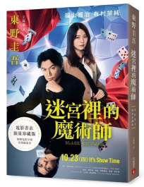 迷宮裡的魔術師【電影書衣限量珍藏版】