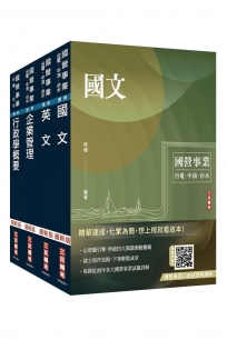 2027自來水評價人員[營運士行政類]套書(贈國營事業口面試雲端課程講座、企業管理口訣帶著走)(1套5冊)