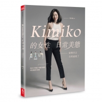 Kimiko的女性日常美態：姿勢回正，自然就瘦了 （內附運動影片＋小角度運動筆記）