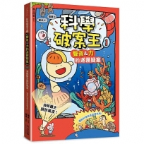 科學破案王(01)【聲音＆力的迷霧疑案】：海豚醫生誤診風波！(懂點科學就是這麼有用！)