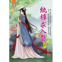 紈褲求入贅 卷一