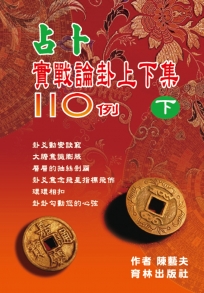 占卜實戰論卦上下集110例(上冊)