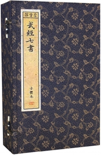 武經七書(一函五冊)