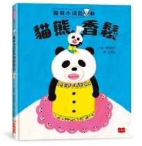 貓熊小湯匙和貓熊香鬆 (柴田啟子魔法約定繪本)