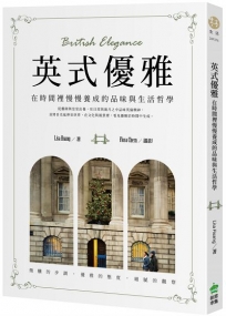 英式優雅：在時間裡慢慢養成的品味與生活哲學