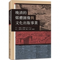 晚清的媒體圖像與文化出版事業