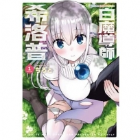 白魔導師希洛普 (1)