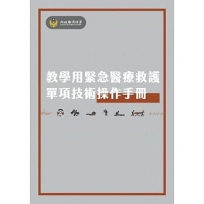 教學用緊急醫療救護單項技術操作手冊