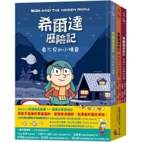 希爾達歷險記第一季套書(共3冊)