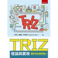 TRIZ理論與實務:讓你成為發明達人