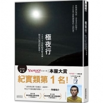 極夜行：1872小時的黑暗永凍，與自己對話的旅程。