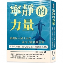 寧靜的力量:社會太冷漠、內心好空虛、生活很無趣？孤獨與人終生為伴,淡定才能找到答案