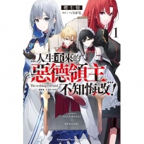 人生重來的惡德領主不知悔改!(1)