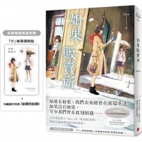 如果販賣所【首刷限量附贈:「IF」如果透明貼+珍藏番外特典〈如果的如果〉】