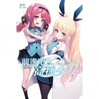 前進吧!!高捷少女 姬絆(二期生)