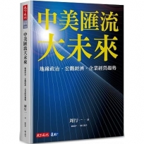 中美匯流大未來:地緣政治、宏觀經濟、企業經營趨勢