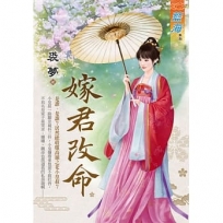 嫁君改命