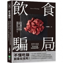 飲食騙局：瘦肉精、病死豬、灌水牛、地溝油，好好吃飯怎麼這麼難？從採購到烹調全部一手包辦，健康飲食不求人！