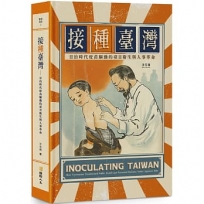 接「種」臺灣－－日治時代疫苗驅動的臺日衛生與人事革命